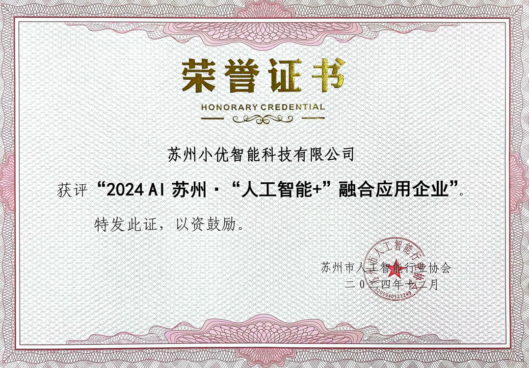 喜讯 | 小优科技荣获2024 AI苏州“人工智能+”融合应用企业殊荣